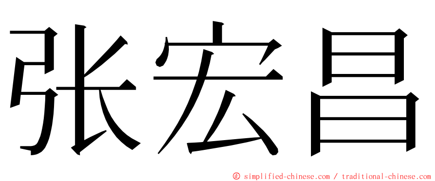 张宏昌 ming font