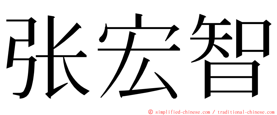 张宏智 ming font