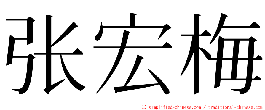 张宏梅 ming font