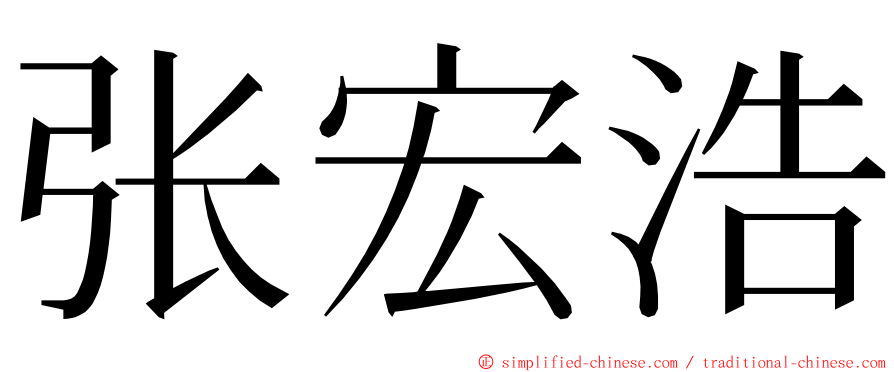 张宏浩 ming font