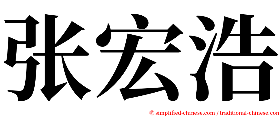 张宏浩 serif font