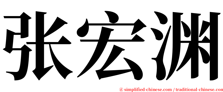 张宏渊 serif font