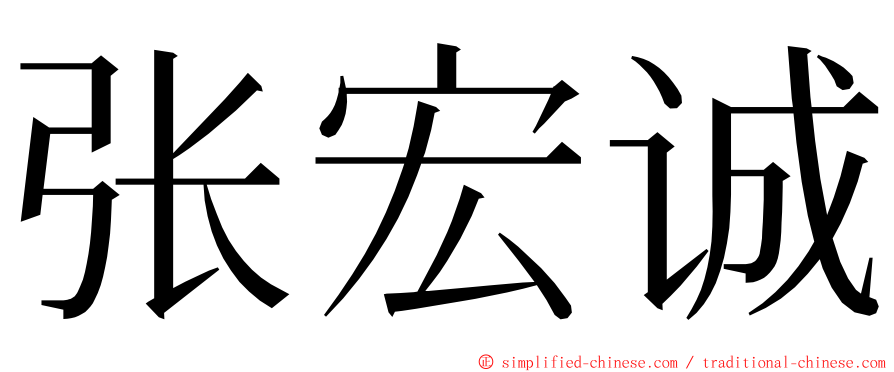 张宏诚 ming font