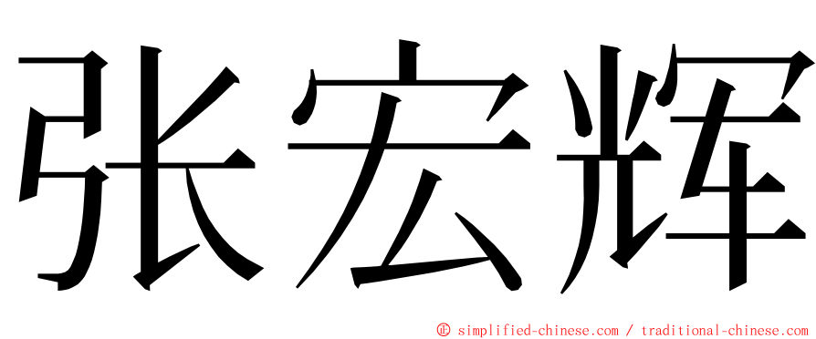 张宏辉 ming font