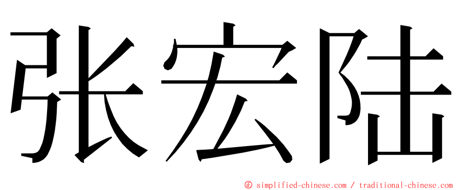 张宏陆 ming font