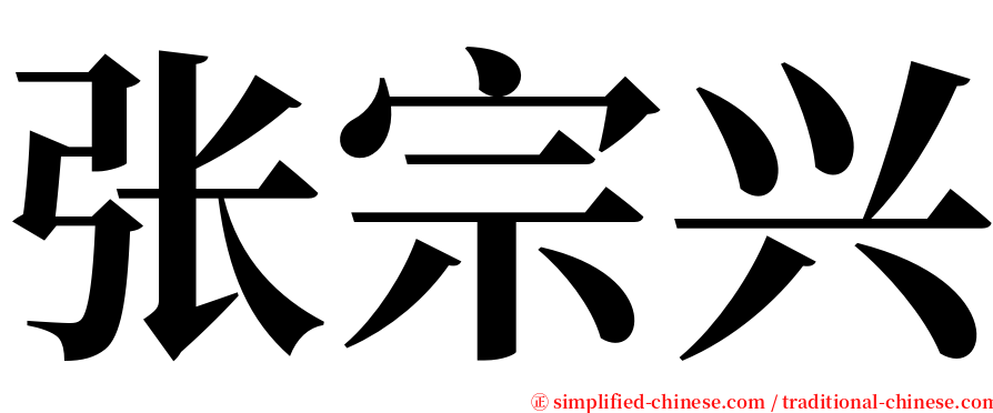 张宗兴 serif font
