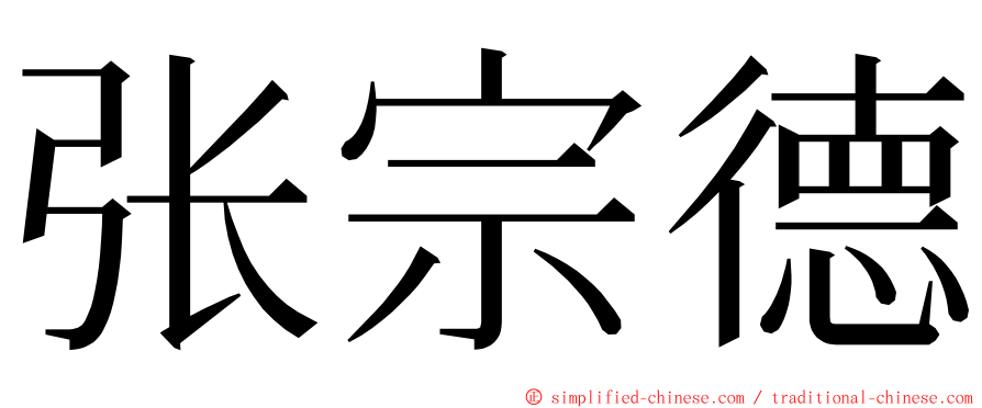 张宗德 ming font