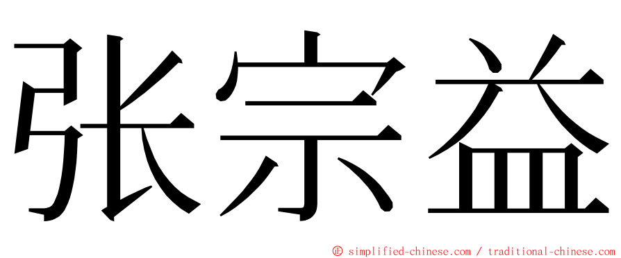 张宗益 ming font