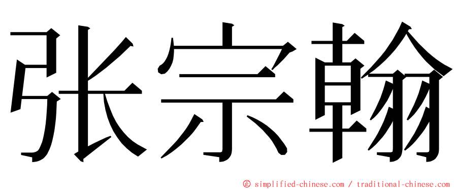 张宗翰 ming font