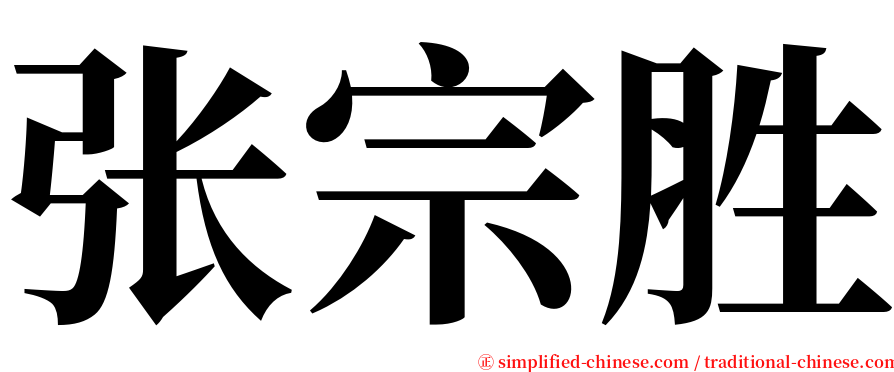 张宗胜 serif font