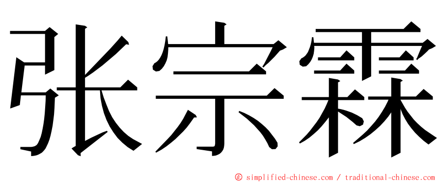 张宗霖 ming font