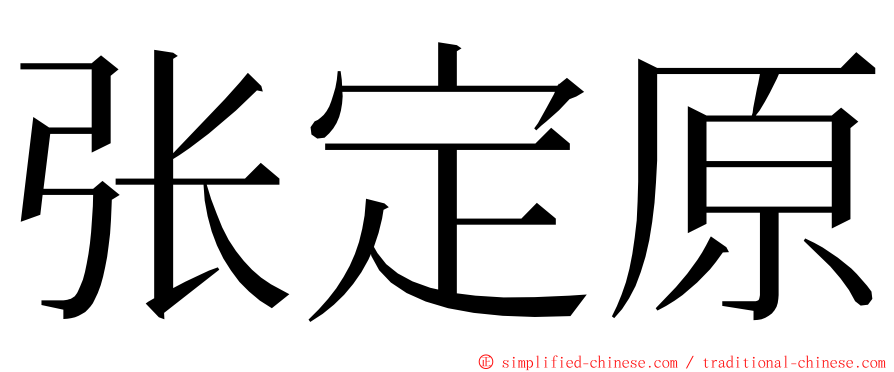 张定原 ming font