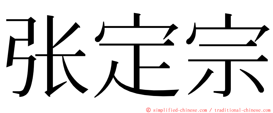 张定宗 ming font