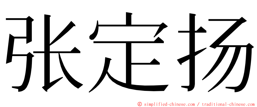 张定扬 ming font