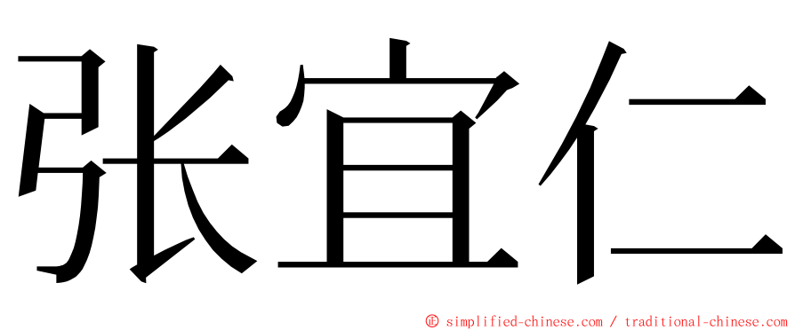 张宜仁 ming font