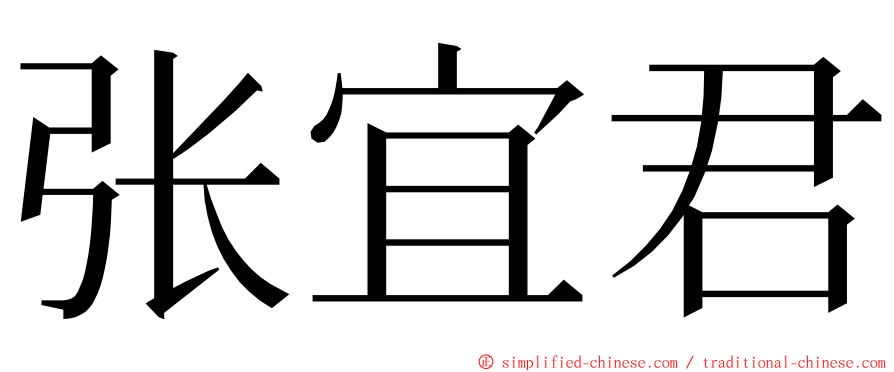 张宜君 ming font
