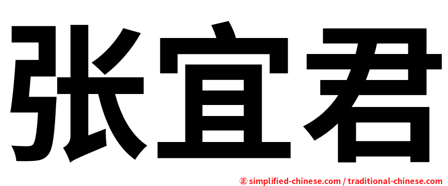 张宜君