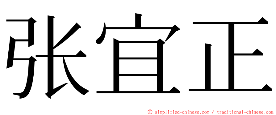 张宜正 ming font