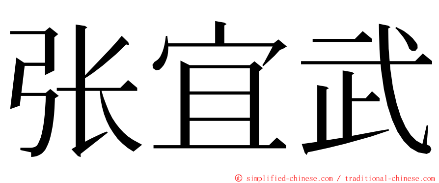 张宜武 ming font