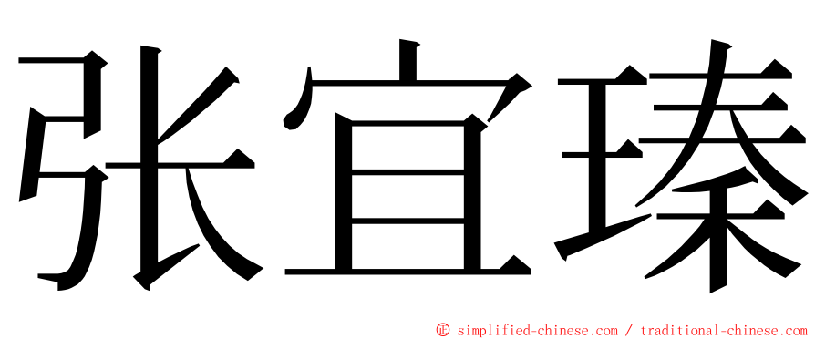 张宜瑧 ming font