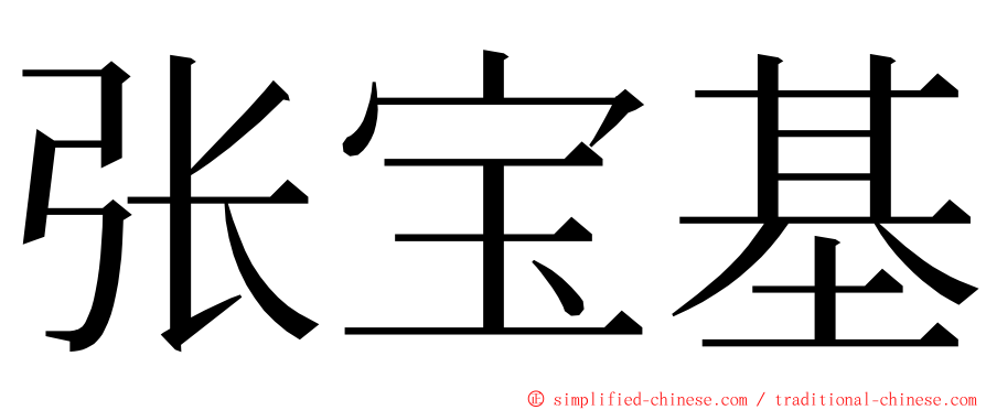 张宝基 ming font