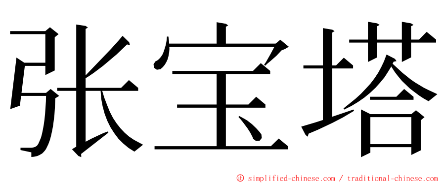 张宝塔 ming font