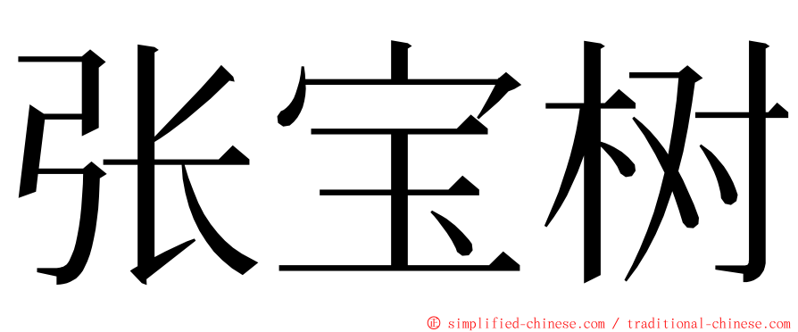 张宝树 ming font