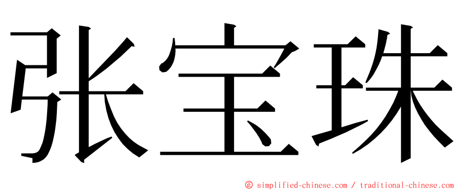 张宝珠 ming font