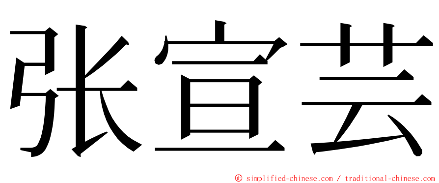 张宣芸 ming font