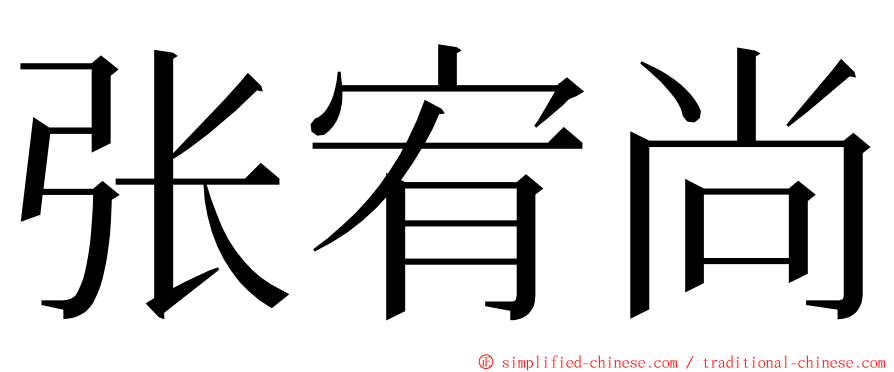 张宥尚 ming font