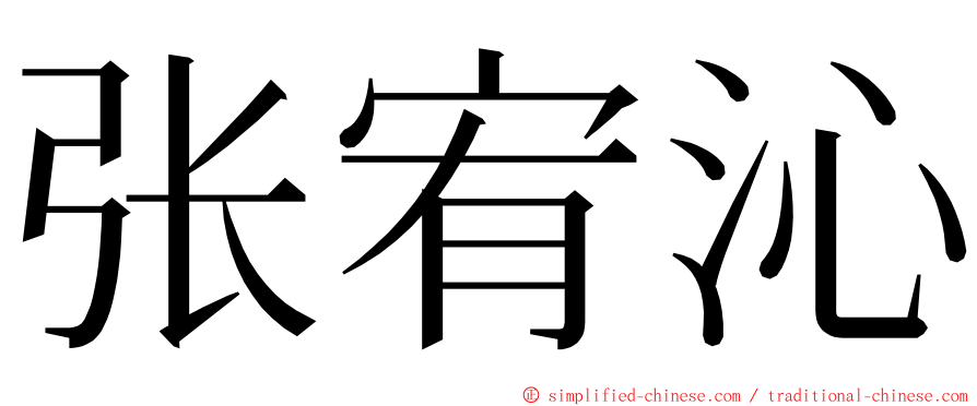 张宥沁 ming font