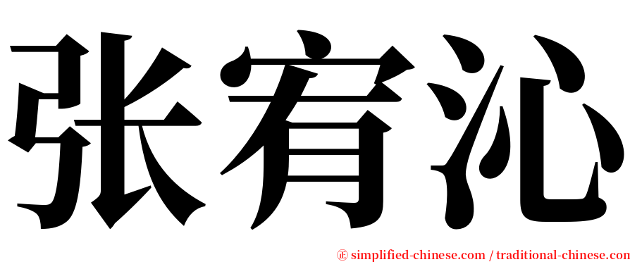 张宥沁 serif font