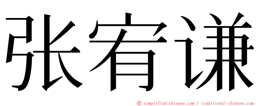 张宥谦 ming font