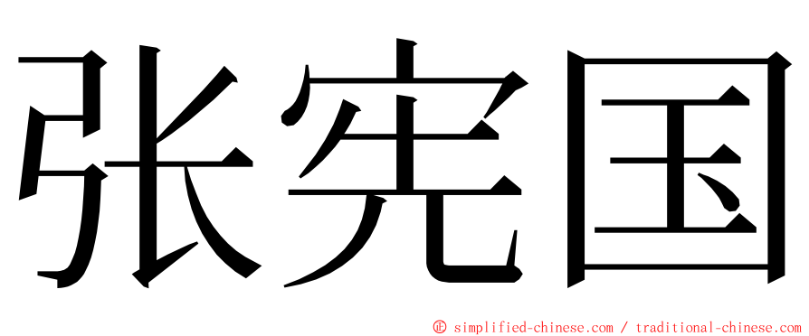 张宪国 ming font