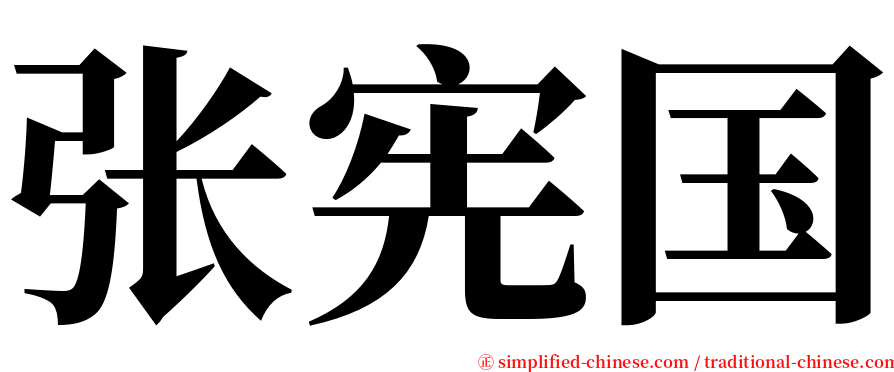 张宪国 serif font