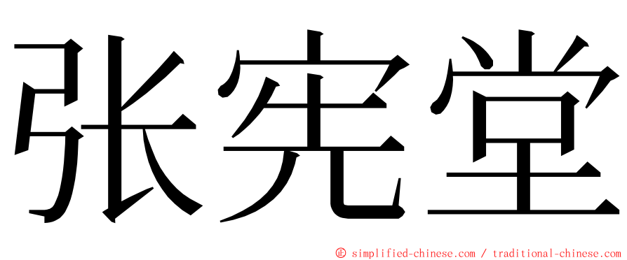 张宪堂 ming font