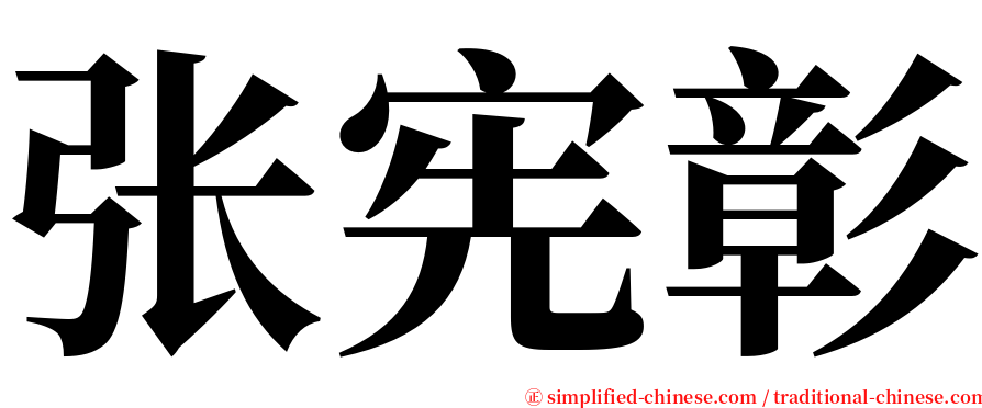 张宪彰 serif font
