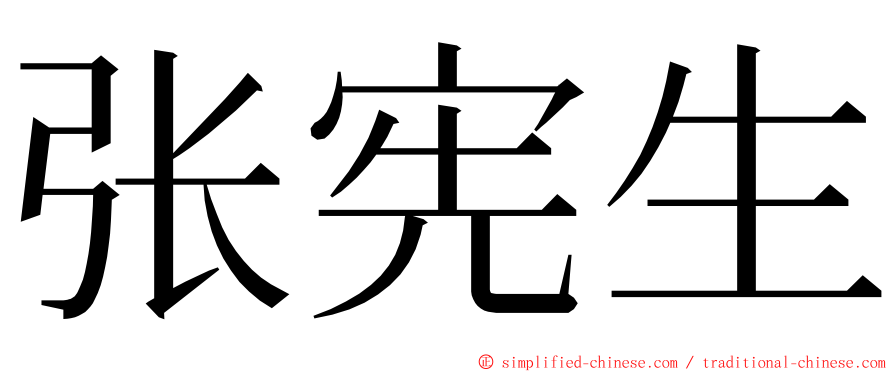 张宪生 ming font