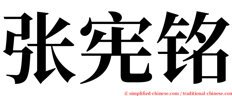 张宪铭 serif font