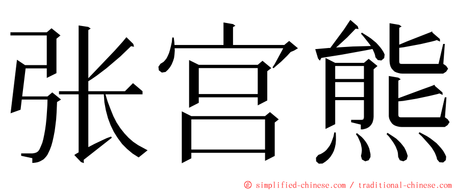 张宫熊 ming font