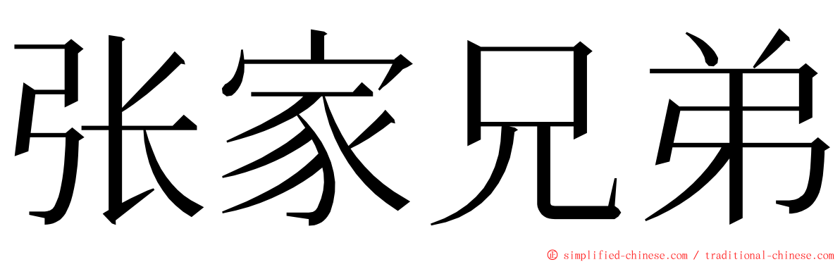 张家兄弟 ming font