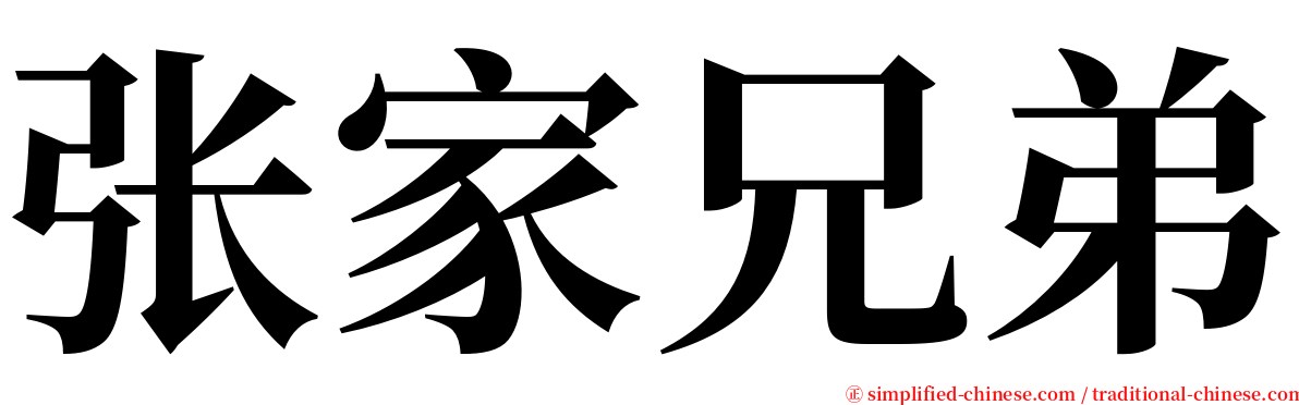 张家兄弟 serif font