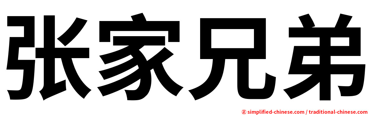 张家兄弟