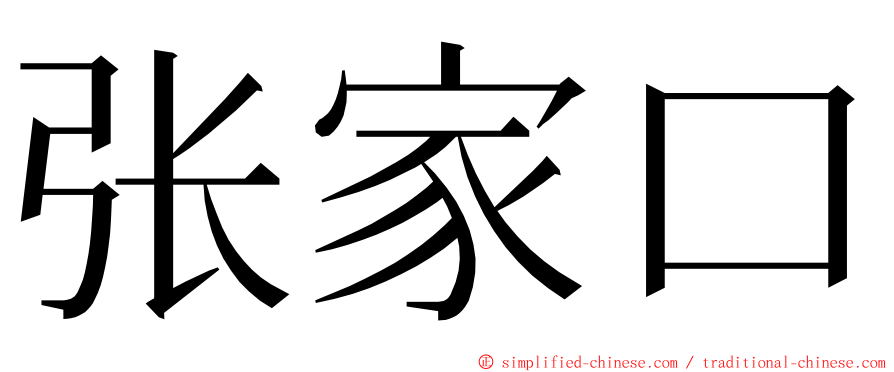 张家口 ming font