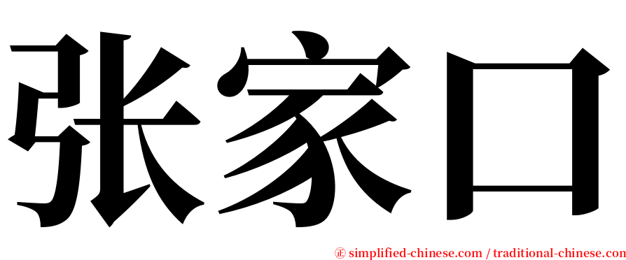 张家口 serif font