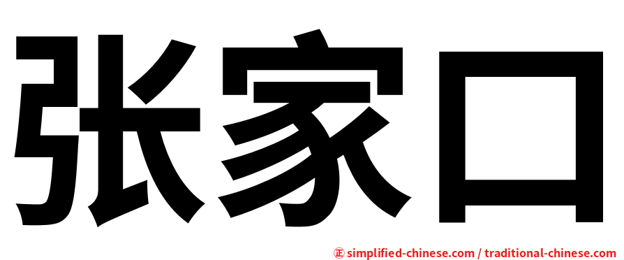 张家口