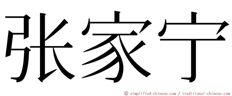 张家宁 ming font