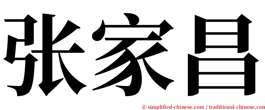 张家昌 serif font