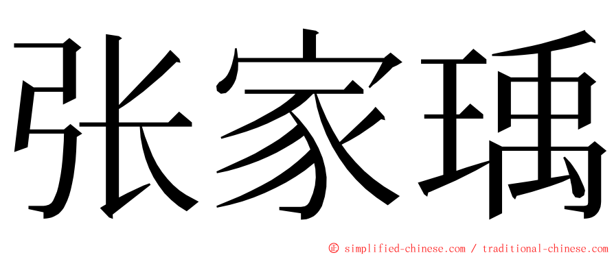 张家瑀 ming font