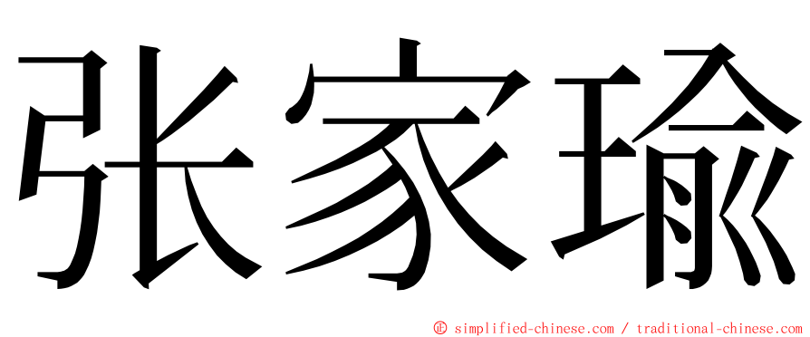 张家瑜 ming font